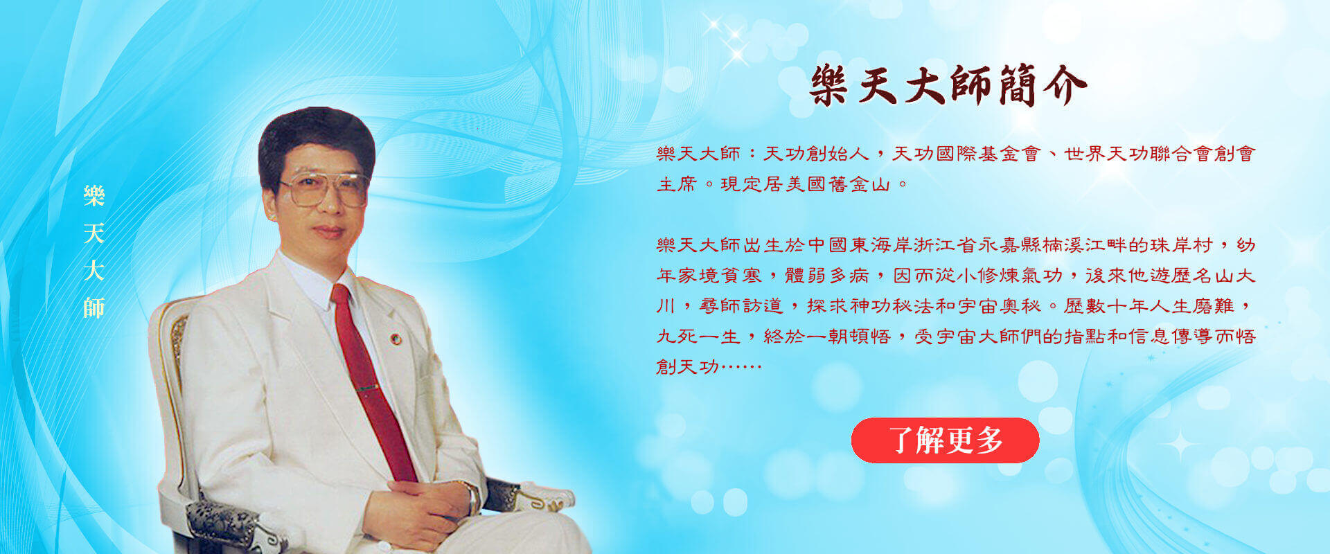 陳樂天大師——天功創始人