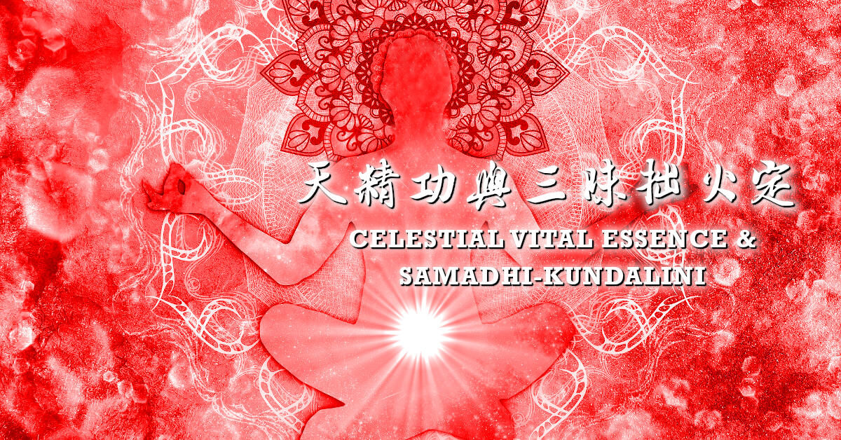 天精功與三昧拙火定