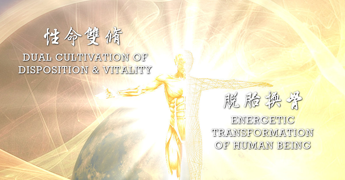 性命雙修、脫胎換骨