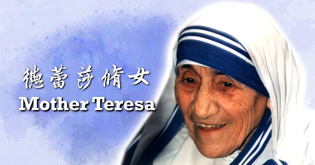 德蕾莎修女