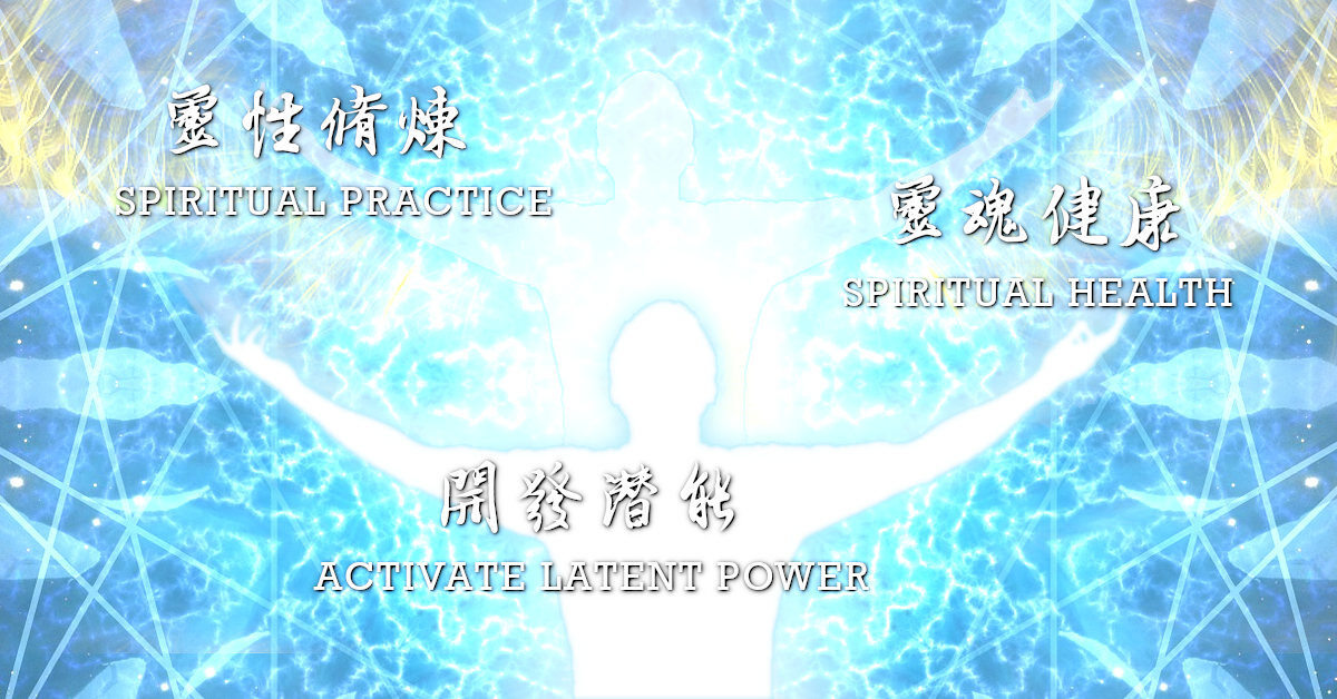 靈性修煉、靈魂健康、開發潛能