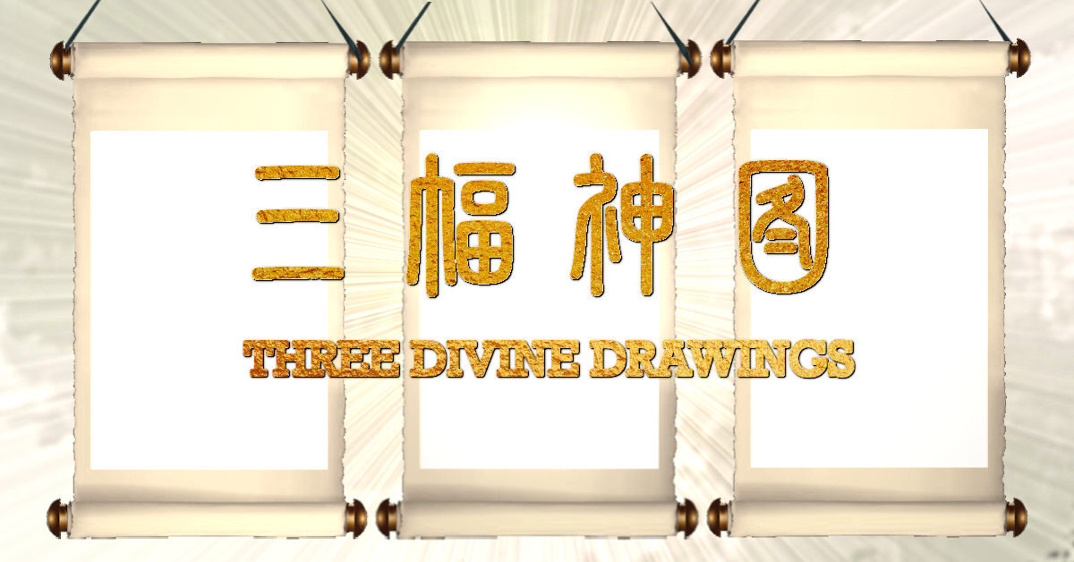 三幅神圖