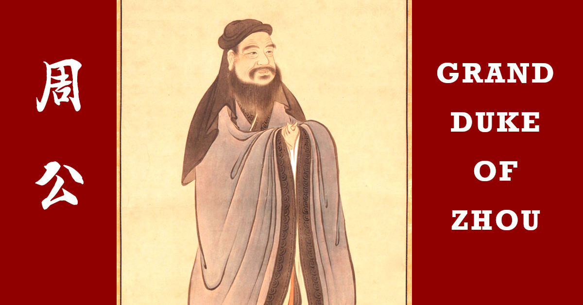 周公