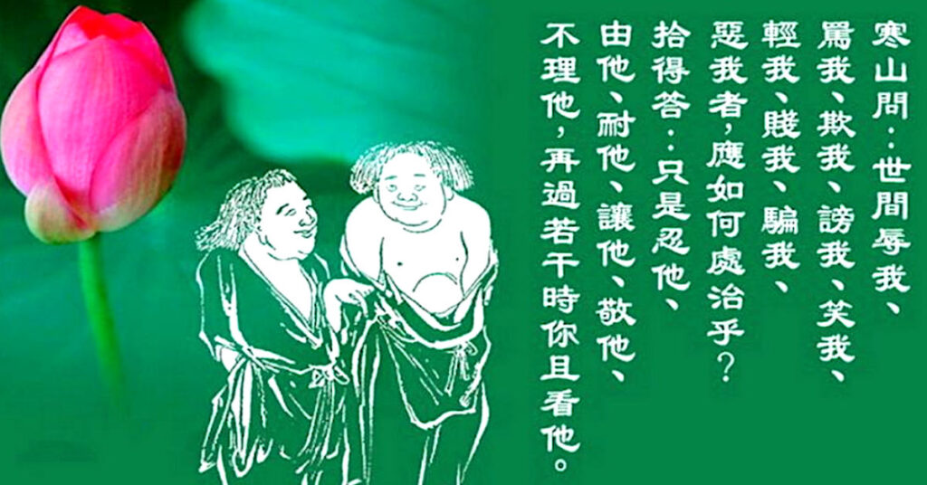 寒山拾得忍耐歌