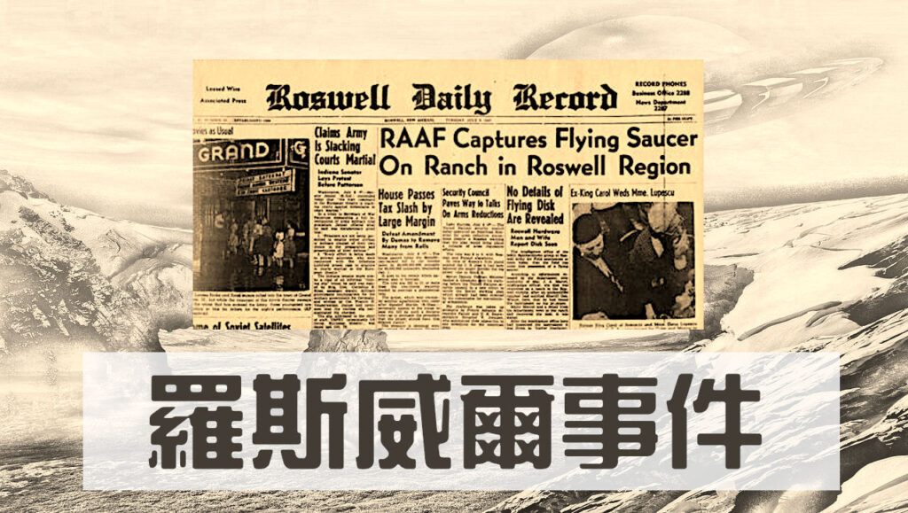 羅斯威爾外星人事件