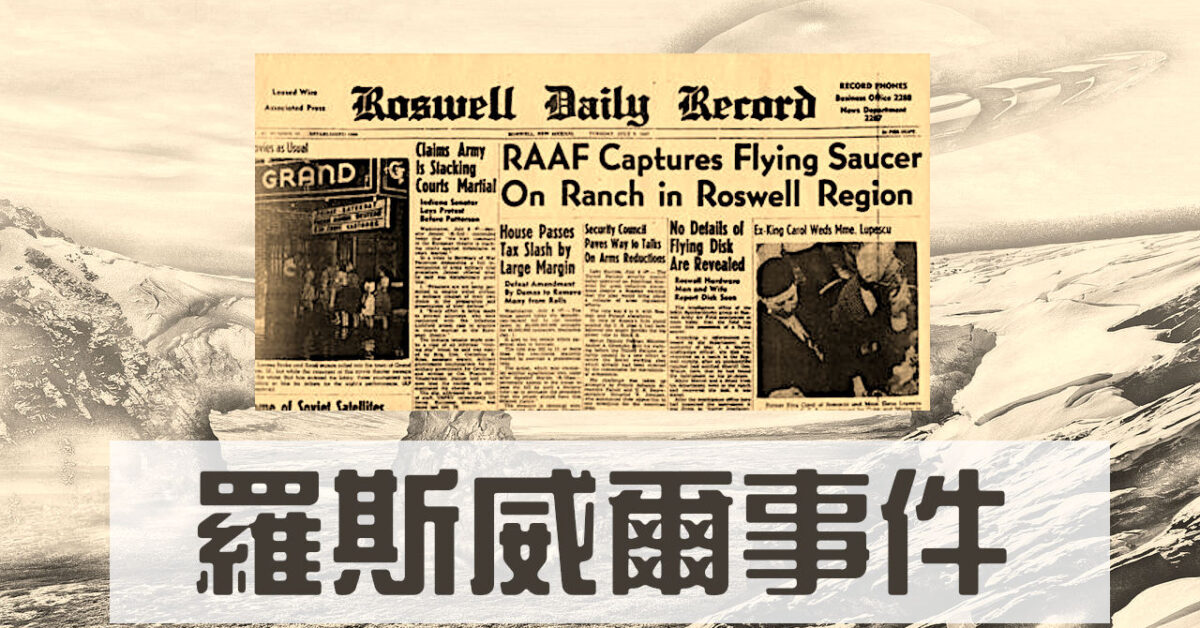 羅斯威爾外星人事件