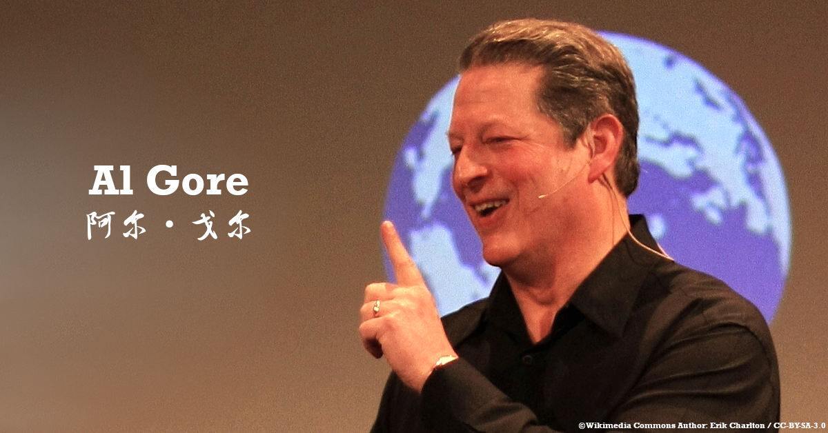 美國前副總統戈爾