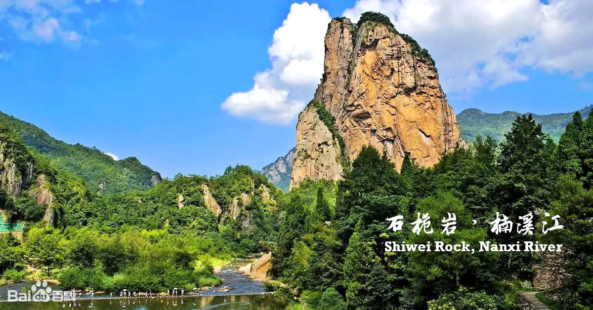 石桅岩，楠溪江