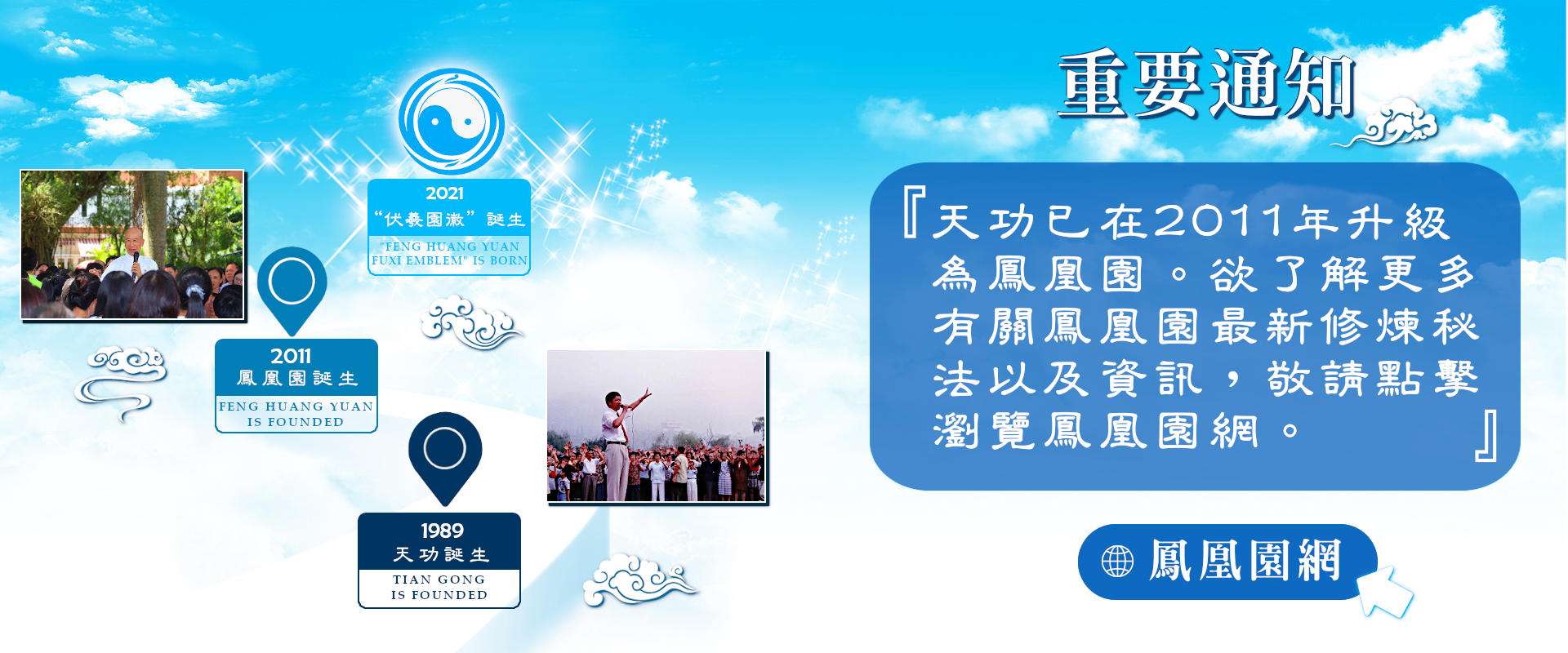 天功升級為鳳凰園