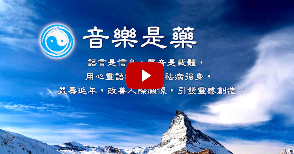 音樂是藥【音頻】