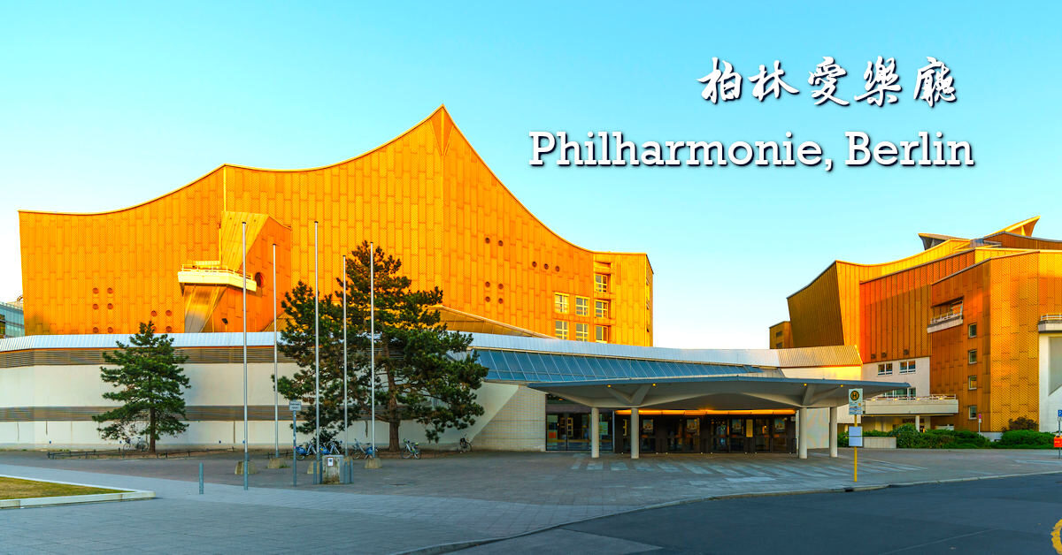柏林愛樂廳
