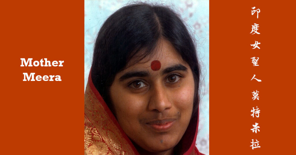 印度女聖人莫特米拉