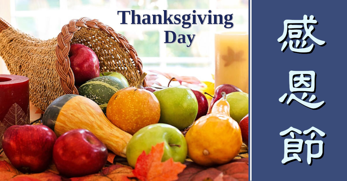 感恩節